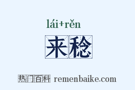 来稔是什么意思的图片